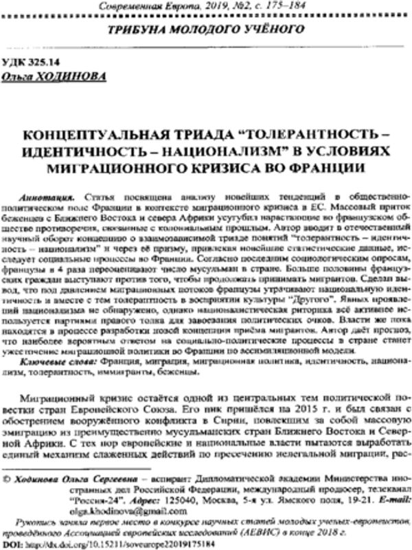 Концептуальная триада "толерантность - идентичность - национализм" в условиях миграционного кризиса во Франции