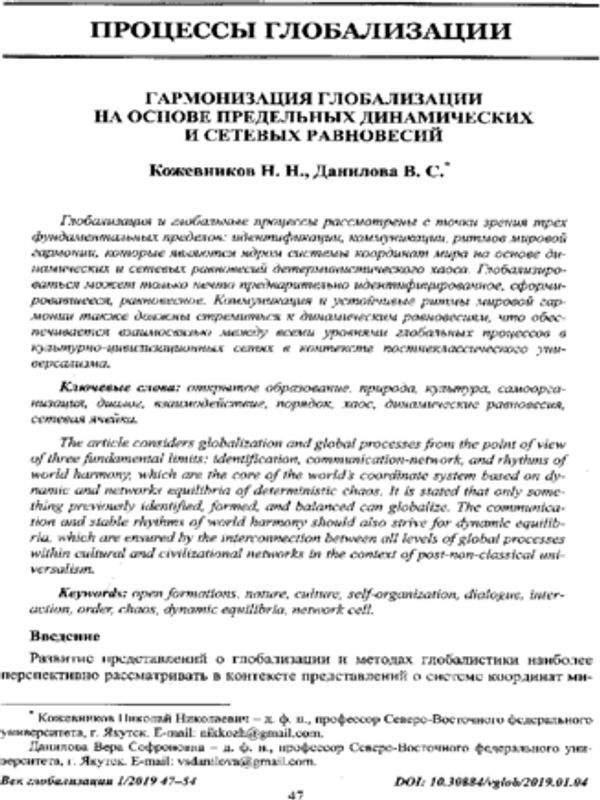 Гармонизация глобализации на основе предельных динамических и сетевых международных отношений в XXI в.