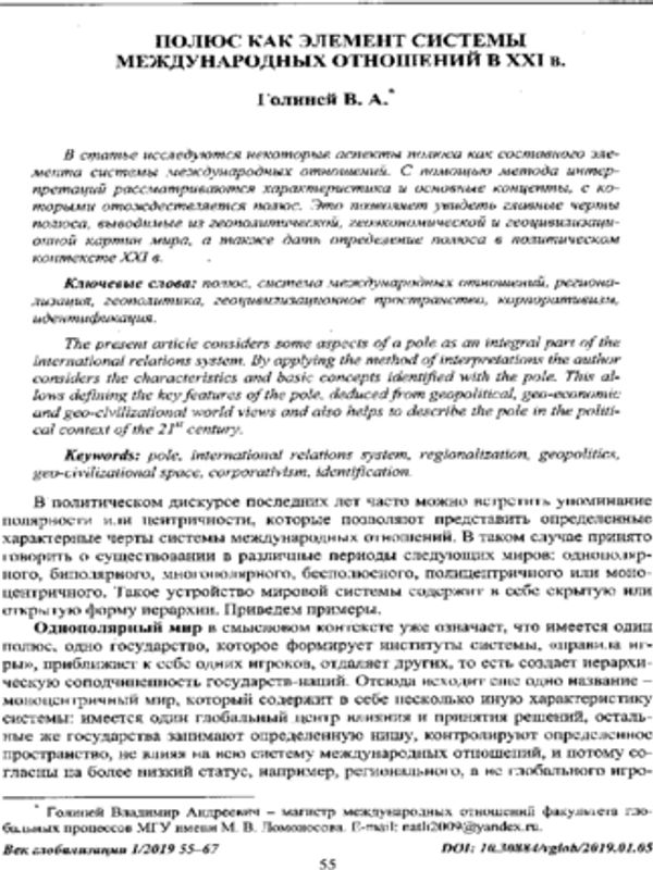 Полюс как элемент системы международных отношений в XXI в.