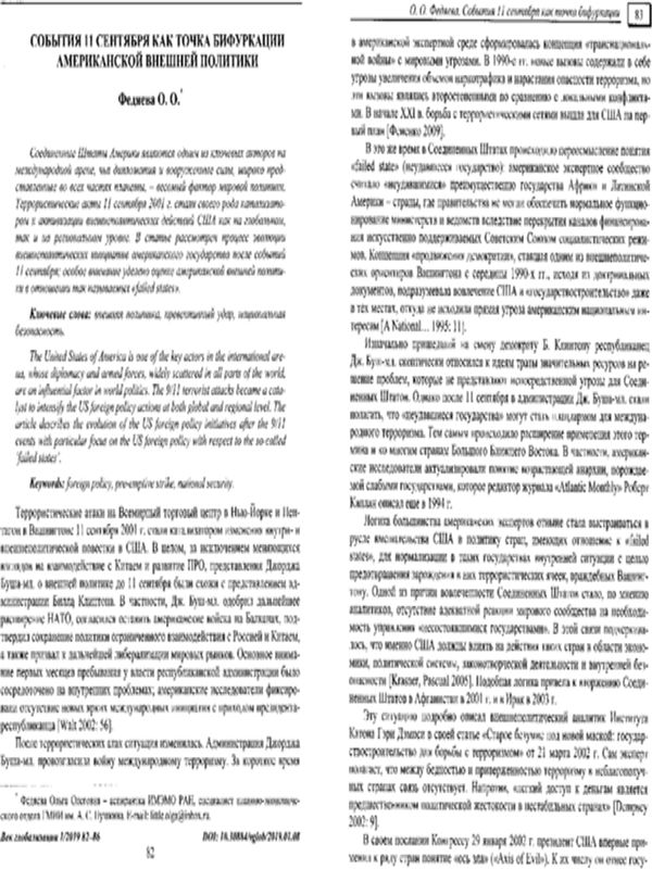 События 11 сентября как точка бифуркации американской внешней политики