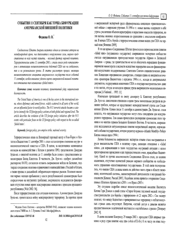 События 11 сентября как точка бифуркации американской внешней политики