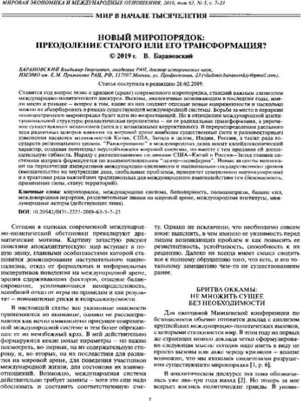 Новый миропорядок: преодоление старого или его трансформация?