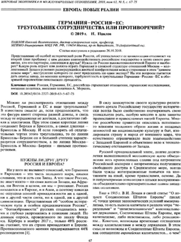 Германия-Россия-ЕС: треугольник сотрудничества или противоречий?