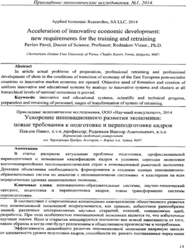 Ускорение инновационного развития экономики: новые требования к подготовке и переподготовке кадров
