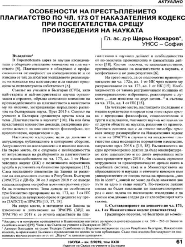 Особености на престъплението плагиатство по чл. 173 от Наказателния кодекс при посегателства срещу произведения на науката