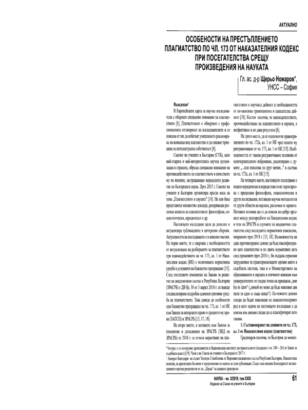 Особености на престъплението плагиатство по чл. 173 от Наказателния кодекс при посегателства срещу произведения на науката