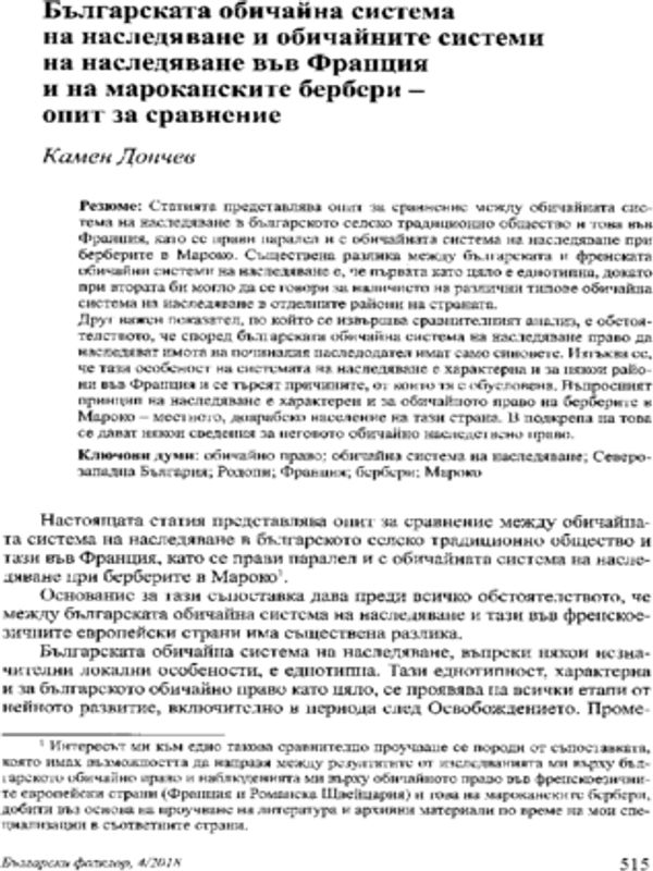 Българската обичайна система на наследяване и обичайните системи на наследяване във Франция и на мароканските бербери  опит за сравнение