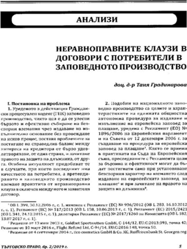 Неравноправните клаузи в договорите с потребители в заповедното производство