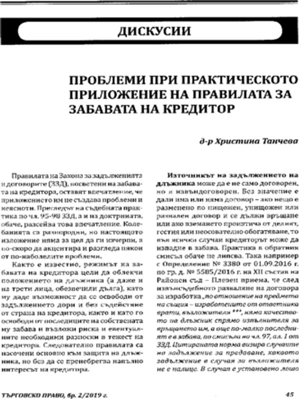 Проблеми при практическото приложение на правилата за забавата на кредитор