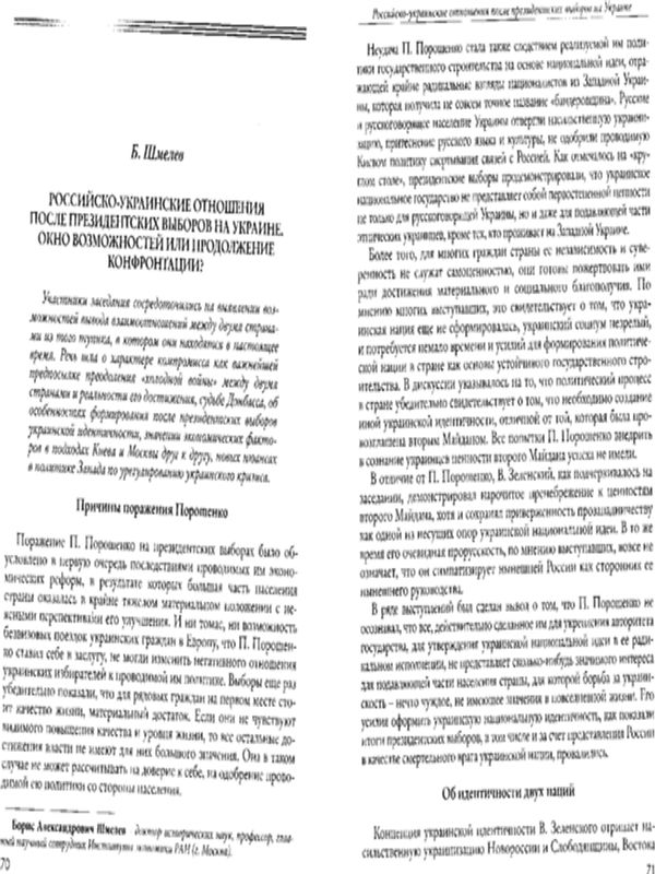 Российско-украинские отношения после президентских выборов на Украине. Окно возможностей или продолжение конфронтации?