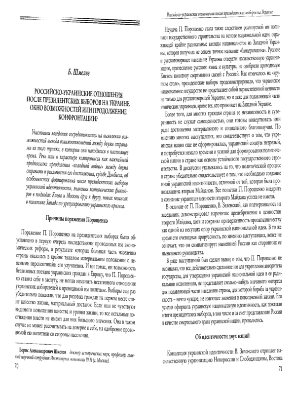 Российско-украинские отношения после президентских выборов на Украине. Окно возможностей или продолжение конфронтации?