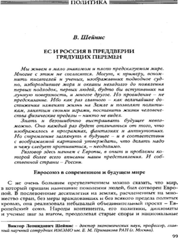 ЕС и Россия в преддверии грядущих перемен