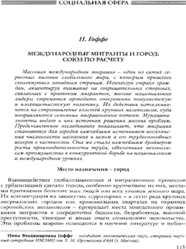 Международные мигранты и город: союз по расчету