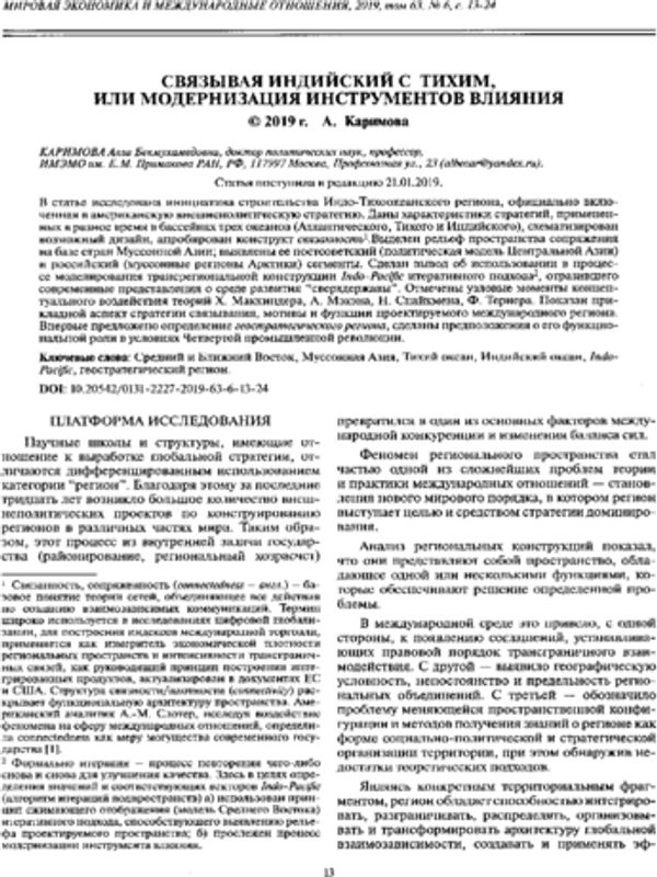 Связывая Индийский с Тихим, или модернизация инструментов влияния