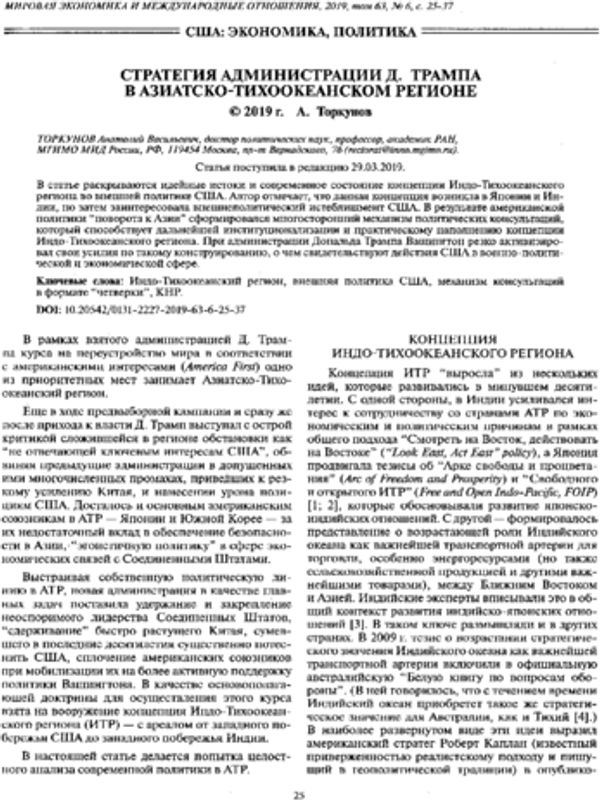 Стратегия администрации Д. Трапма в Азиатско-Тихоокеанском регионе