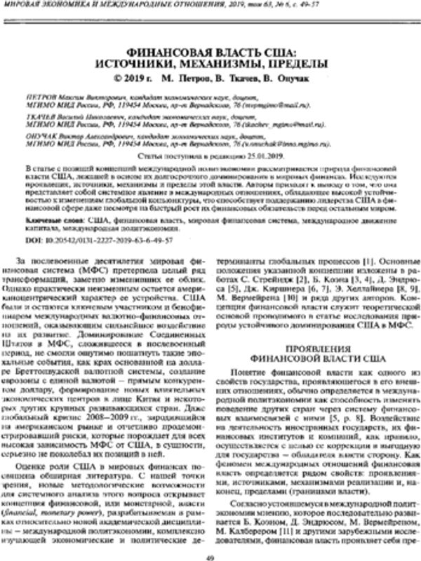 Финансовая власть США: источники, механизмы, пределы