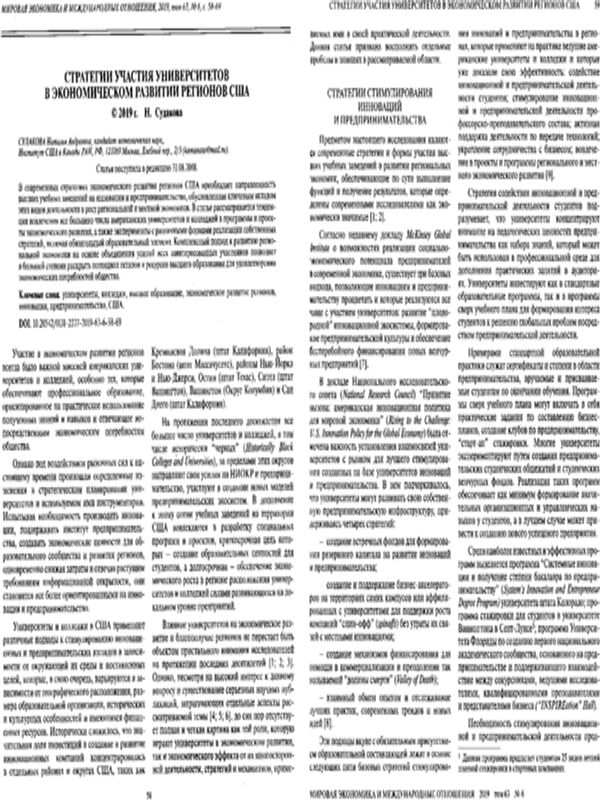 Стратегии участия университетов в экономическом развитии регионов США
