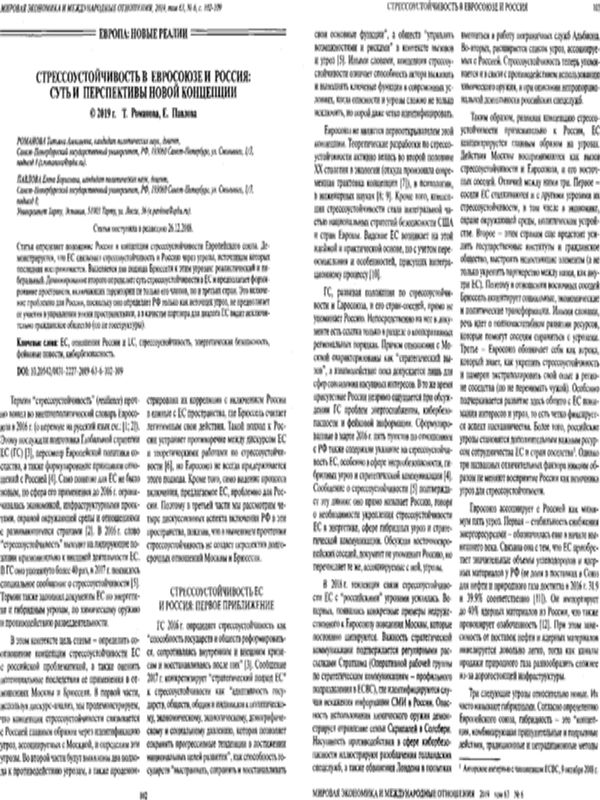 Стрессоустойчивость в Евросоюзе и Россия: суть и перспективы новой концепции