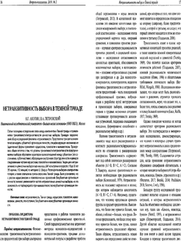 Нетранзитивность выбора в Темной триаде