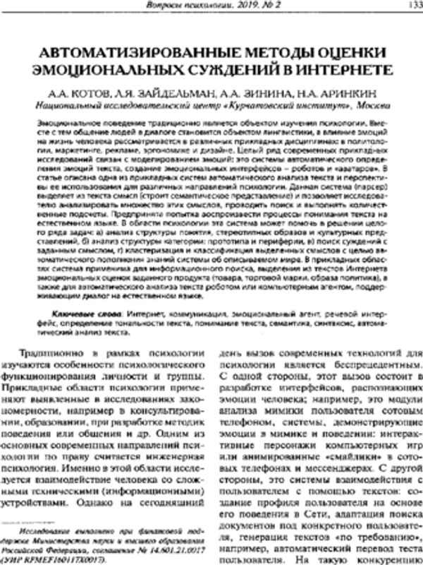 Автоматизированные методы оценки эмоциональных суждений в Интернете