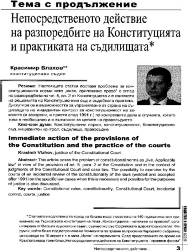 Непосредственото действие на разпоредбите на Конституцията и практиката на съдилищата