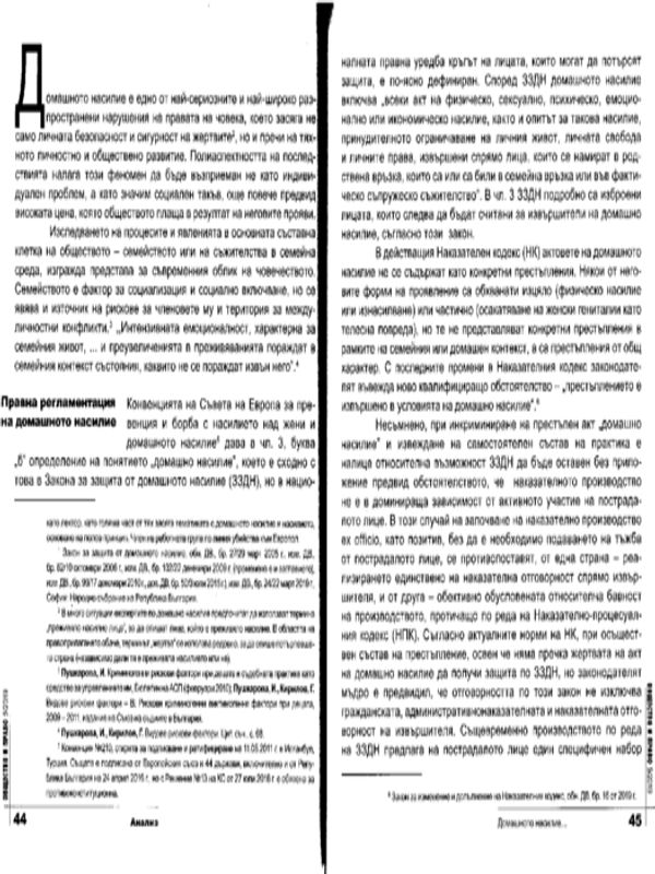 Домашното насилие като криминогенен фактор при битовите престъпления