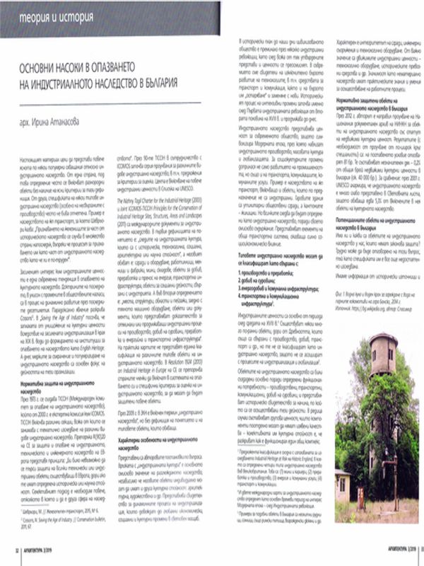 Основни насоки в опазването на индустриалното наследство в България