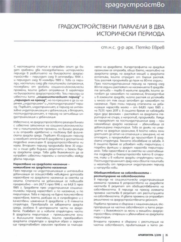 Градоустройствени паралели в два исторически периода