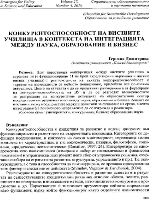 Конкурентоспособност на висшите училища в контекста на интеграцията между наука, образование и бизнес