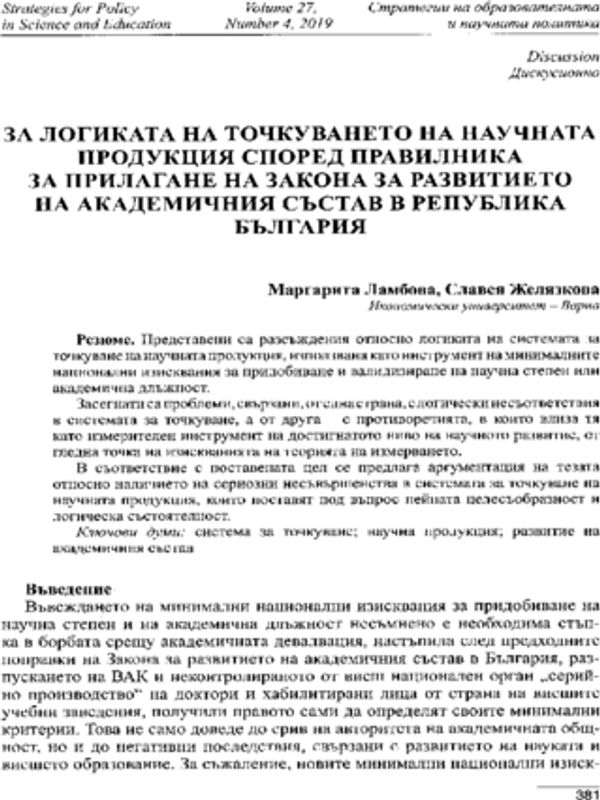 За логиката на точкуването на научната продукция според Правилника за прилагане на Закона за развитието на академичния състав в Република България