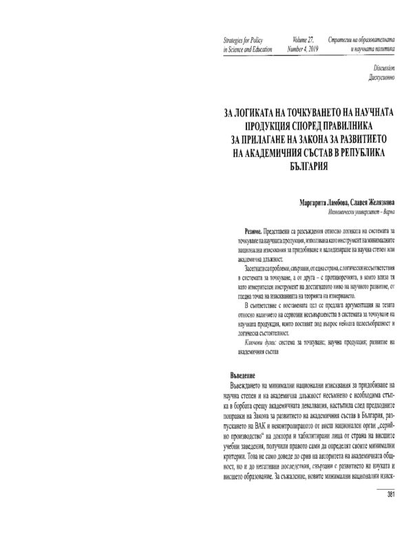 За логиката на точкуването на научната продукция според Правилника за прилагане на Закона за развитието на академичния състав в Република България