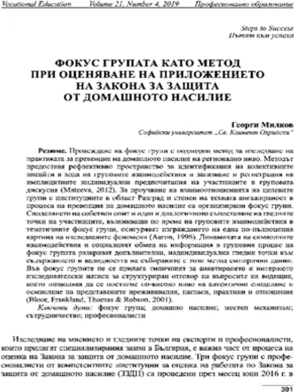 Фокус групата като метод при оценяване на приложението на Закона за защита от домашно насилие