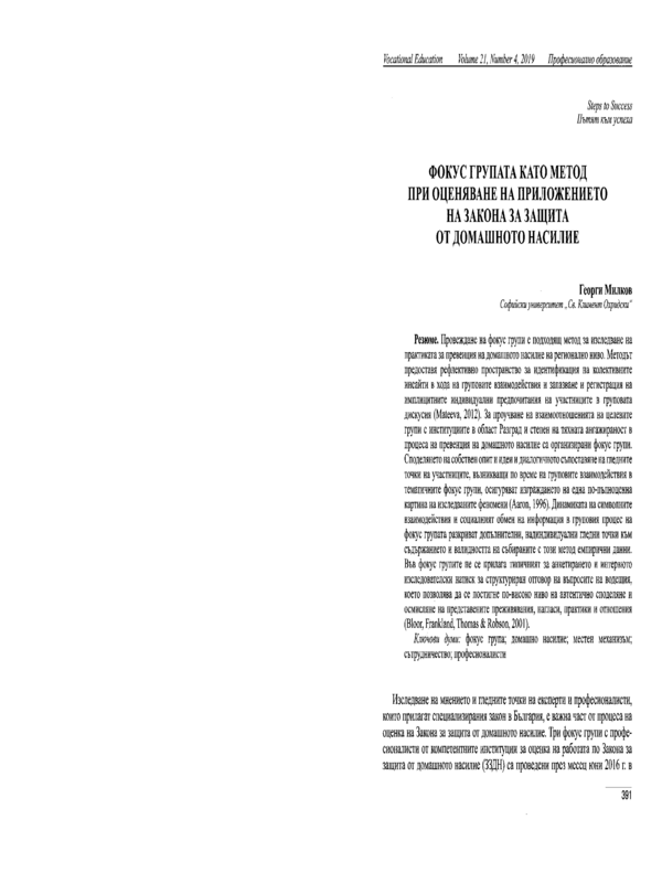 Фокус групата като метод при оценяване на приложението на Закона за защита от домашно насилие