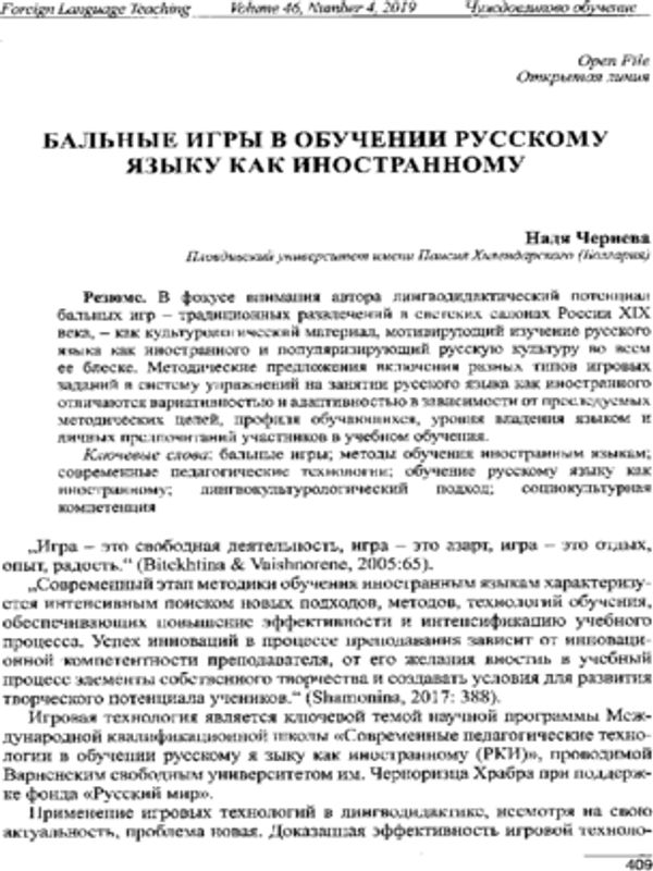 Бальные игры в обучении русскому языку как иностранному