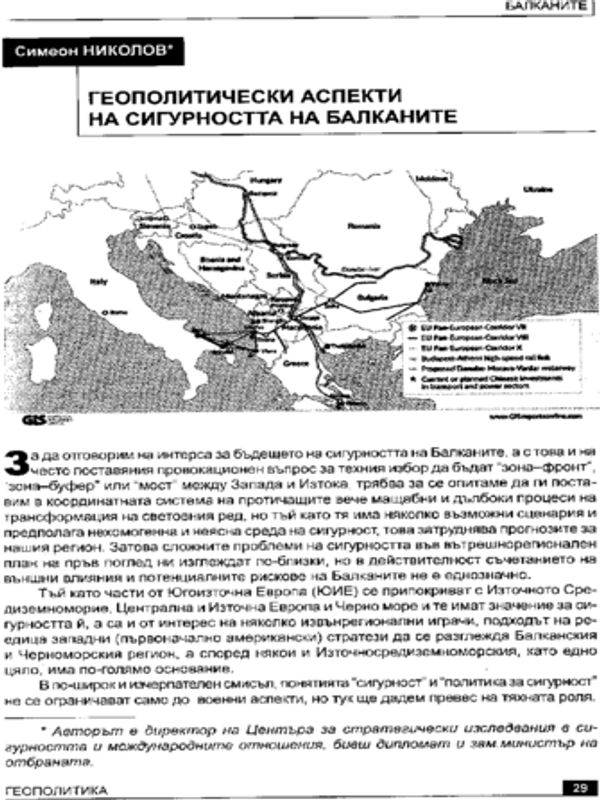 Геополитически аспекти на сигурността на Балканите
