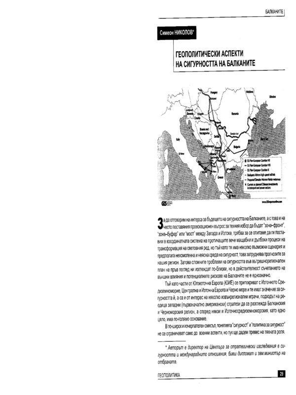 Геополитически аспекти на сигурността на Балканите