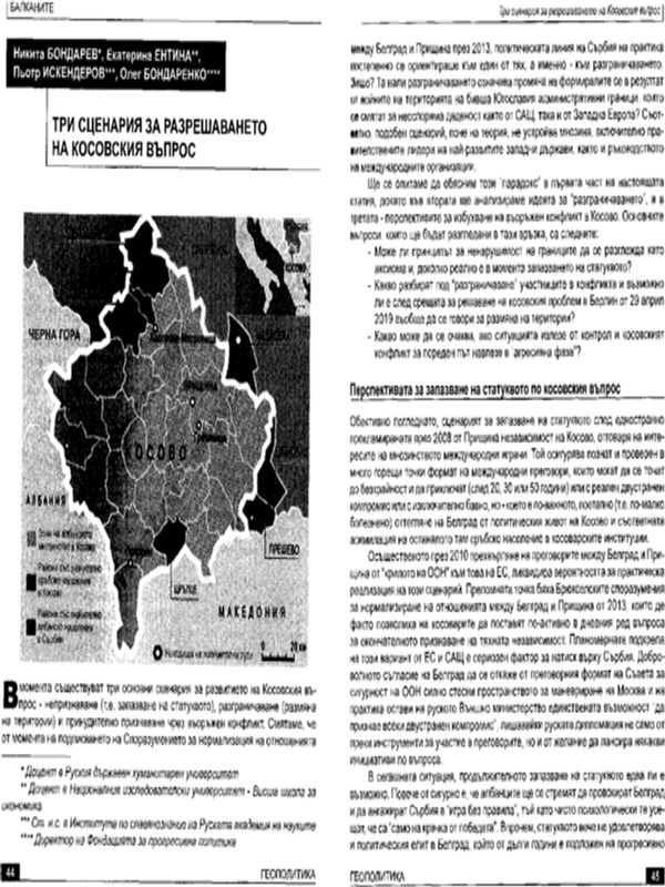 Три сценария за разрешаването на Косовския въпрос