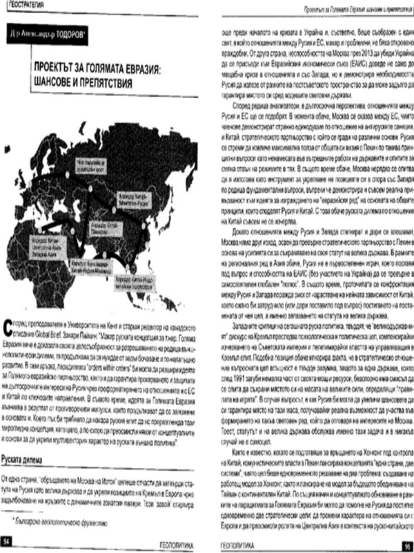 Проектът за голямата Евразия: шансове и препятствия