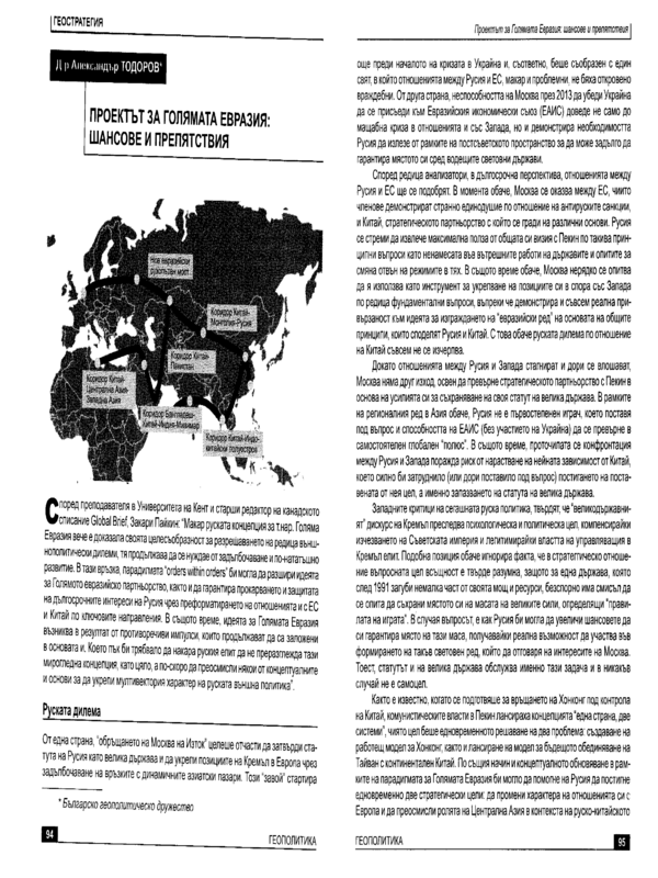 Проектът за голямата Евразия: шансове и препятствия