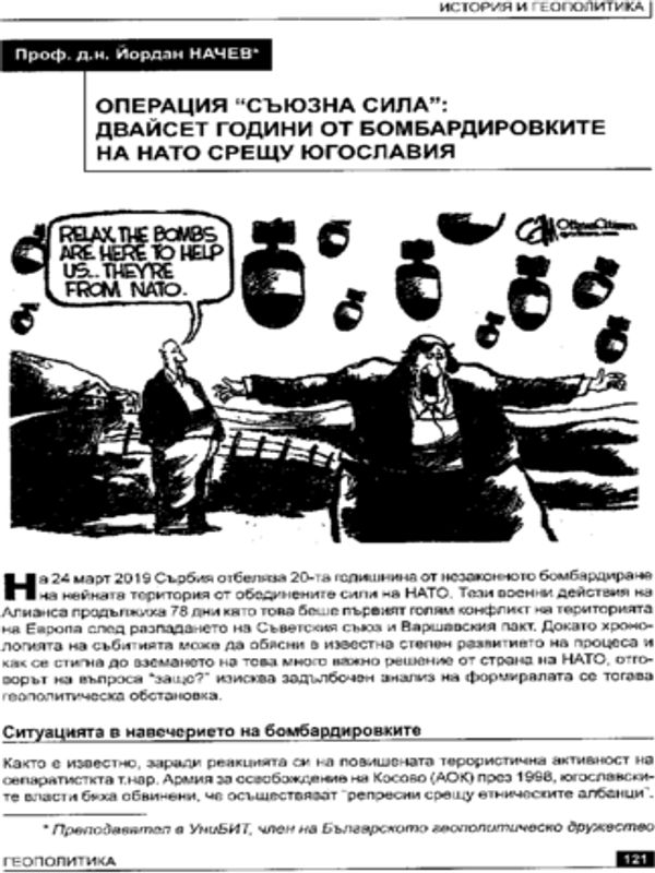 Операция "Съюзна сила": двайсет години от бомбардировките на НАТО срещу Югославия