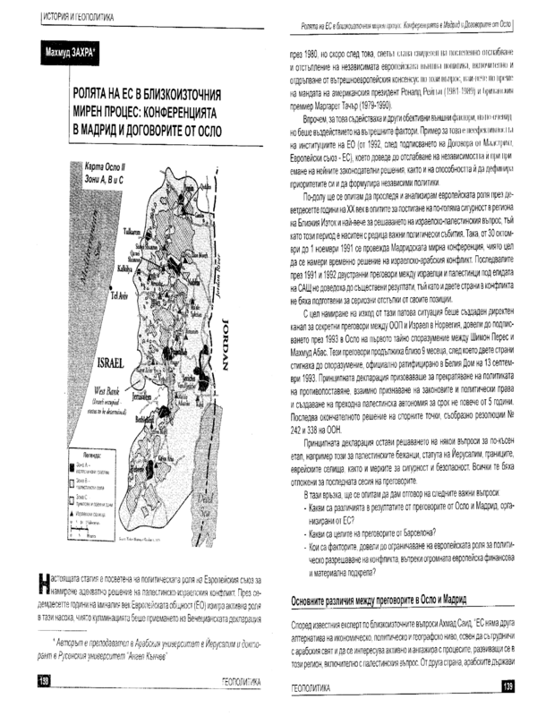 Ролята на ЕС в Близкоизточния мирен процес: конференцията в Мадрид и договорите от Осло