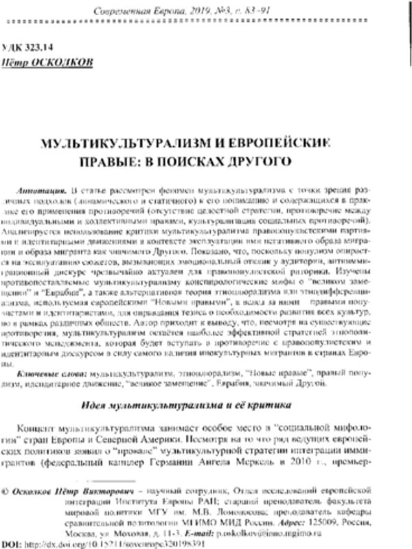 Мультикультурализм и европейские правые: в поисках Другого