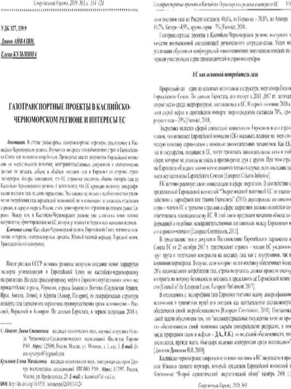 Газотранспортные проекты в Каспийско-Черноморском регионе и интересы ЕС