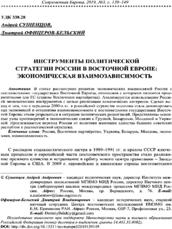 Инструменты политической стратегии России в Восточной Европе: экономическая взаимозависимость