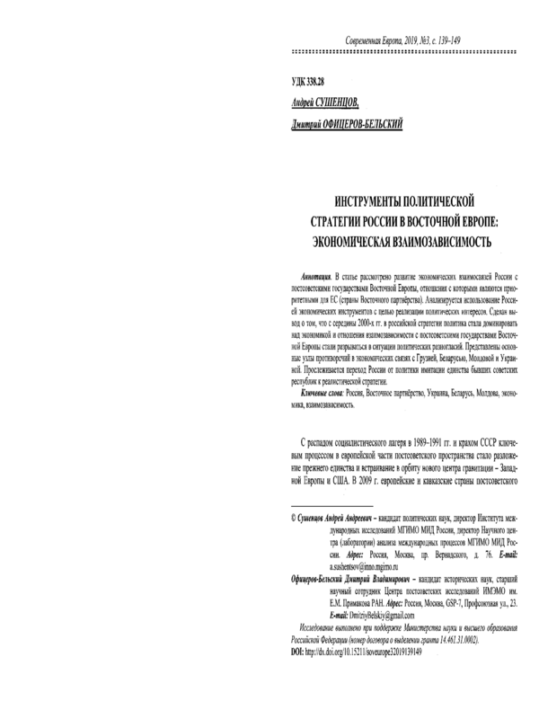 Инструменты политической стратегии России в Восточной Европе: экономическая взаимозависимость