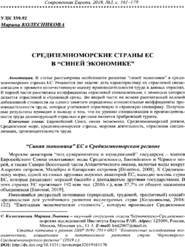 Средиземноморские страны ЕС в "синей экономике"
