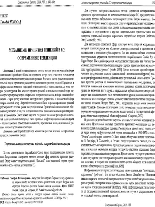 Механизмы принятия решений в ЕС: современные тенденции