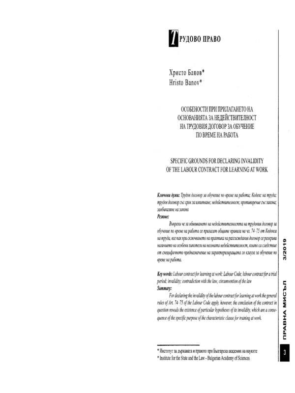 Особености при прилагането на основанията за недействителност на трудовия договор за обучение по време на работа