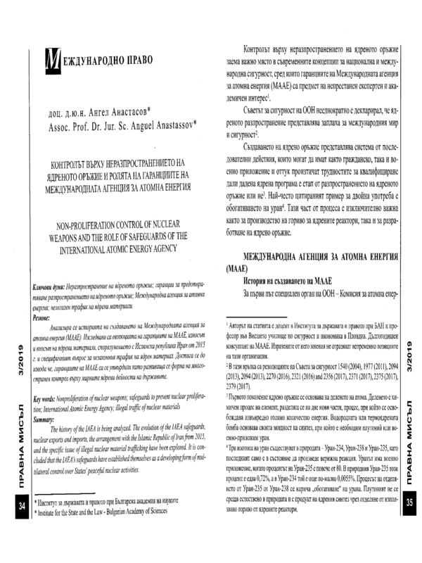 Контролът върху неразпространението на ядреното оръжие и ролята на гаранциите на Международната агенция за атомна енергия