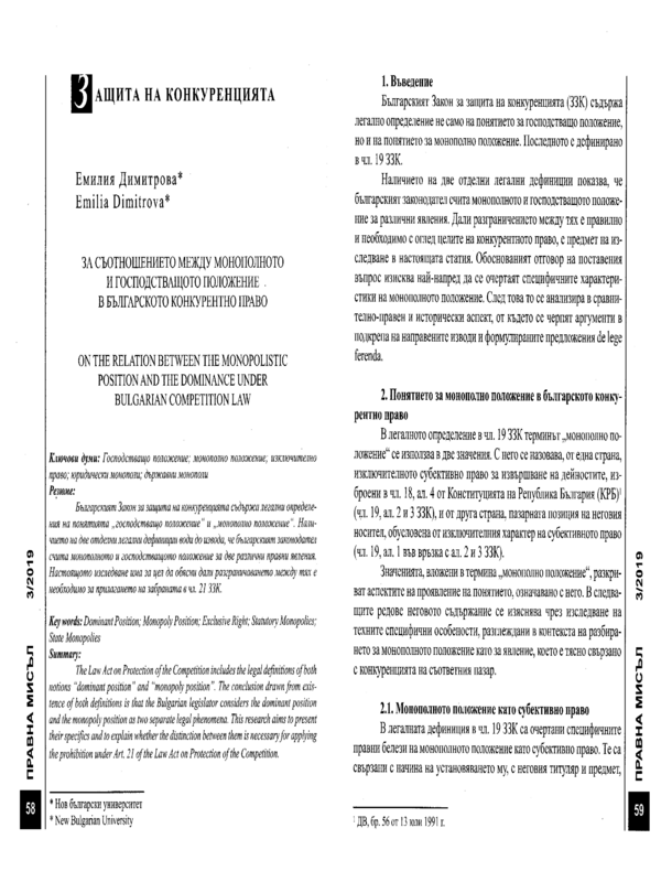 За съотношението между монополното и господстващото положение в българското конкурентно право